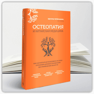 Osteopathy and Chinese Medicine