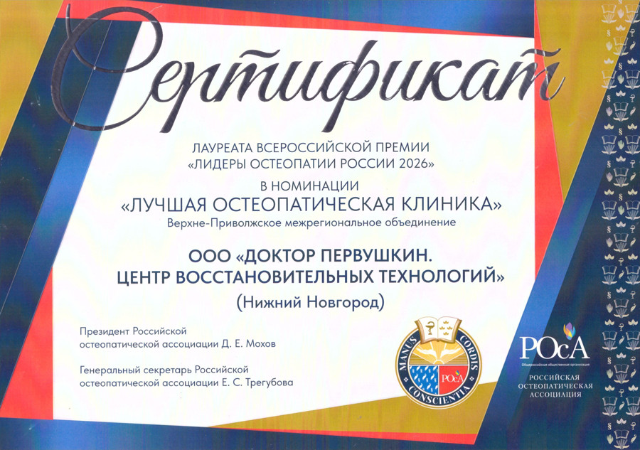 Сертификат премии «Лидеры остеопатии России 2026»
